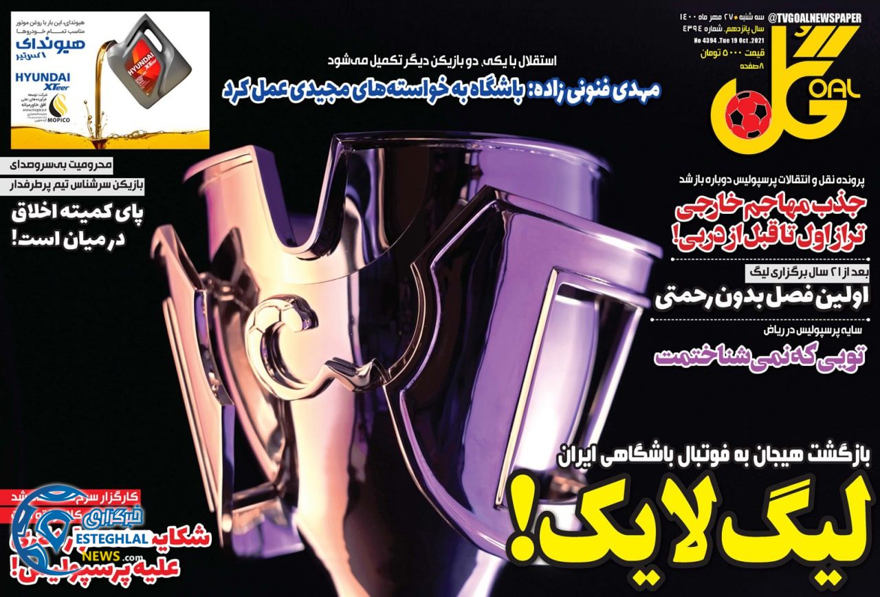 روزنامه گل سه شنبه 27 مهر 1400    