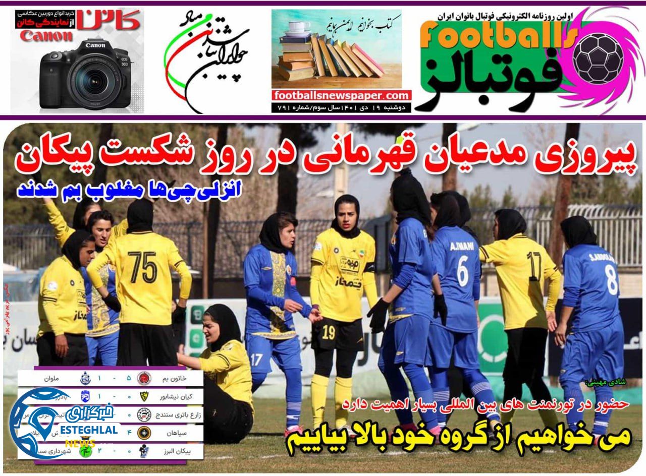 روزنامه فوتبالز دوشنبه 19 دی 1401 