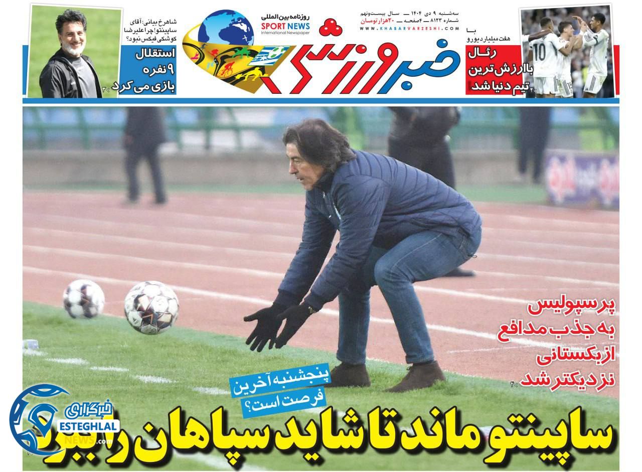 روزنامه خبر ورزشی  سه‌شنبه 9 دی 1404 