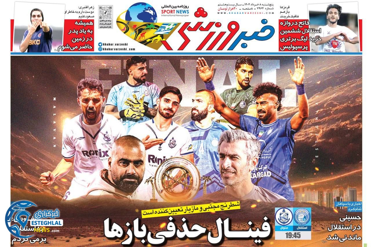 روزنامه خبر ورزشی پنجشنبه 8 خرداد 1404    