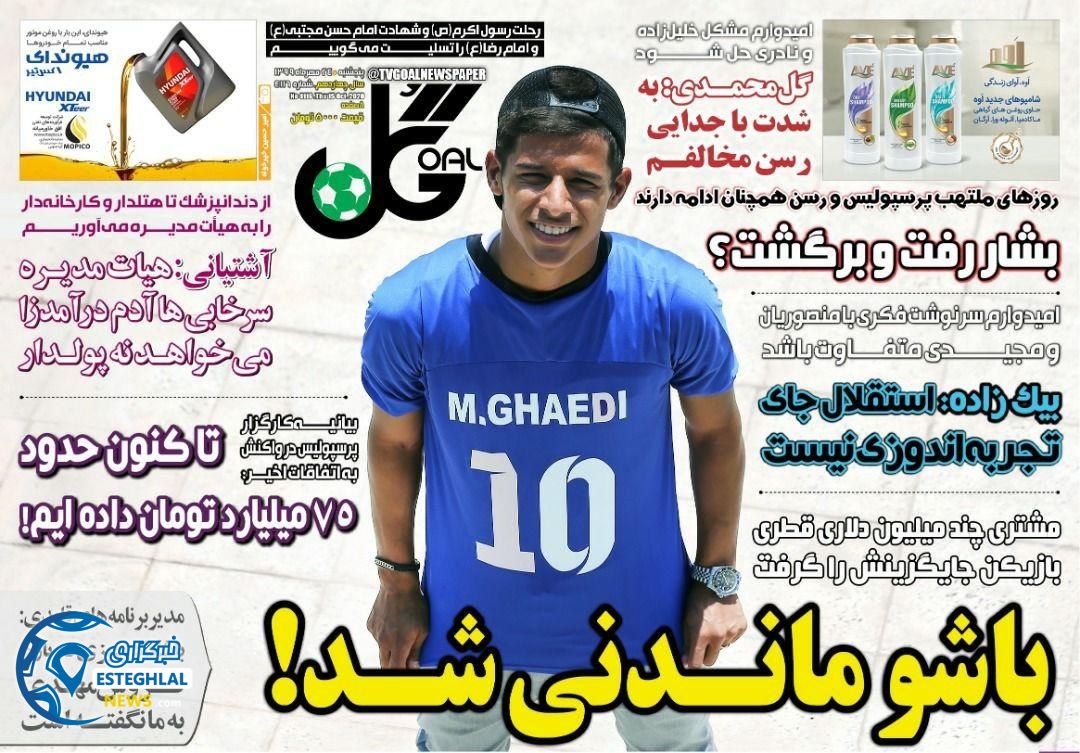 روزنامه گل پنجشنبه 24 مهر 1399    