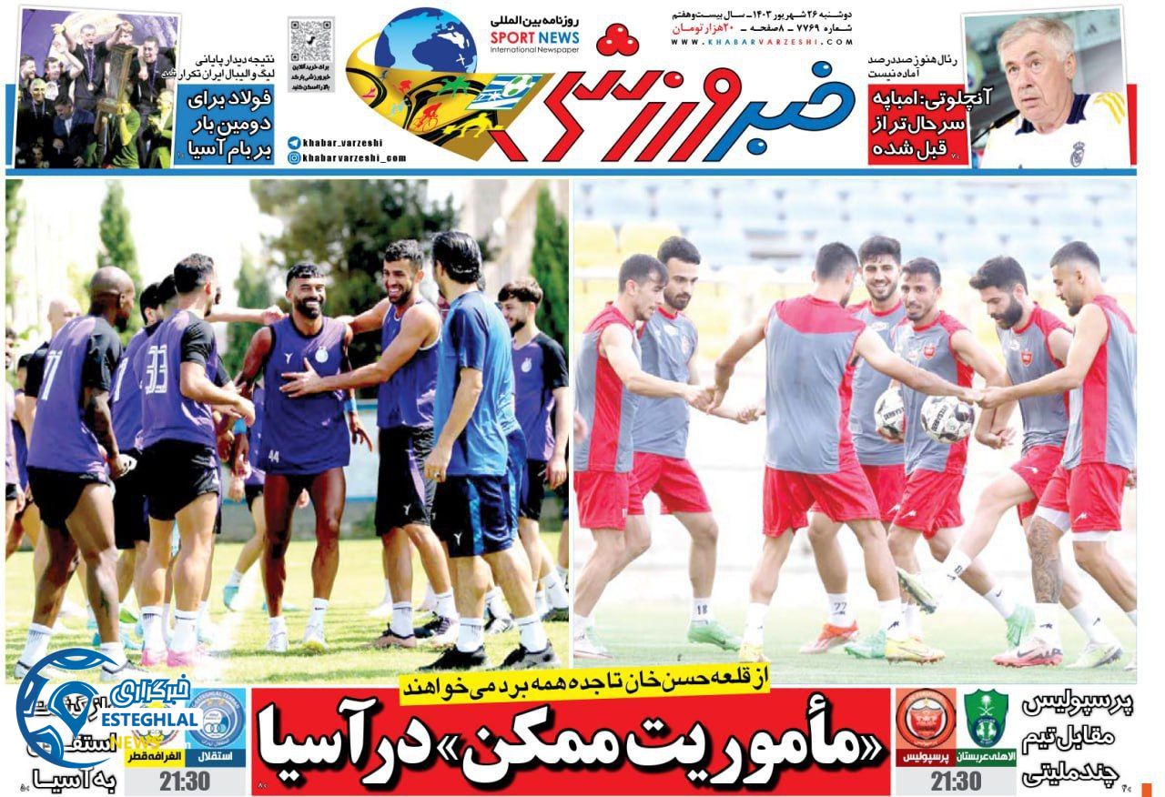 روزنامه خبر  ورزشی دوشنبه 26 شهریور 1403 