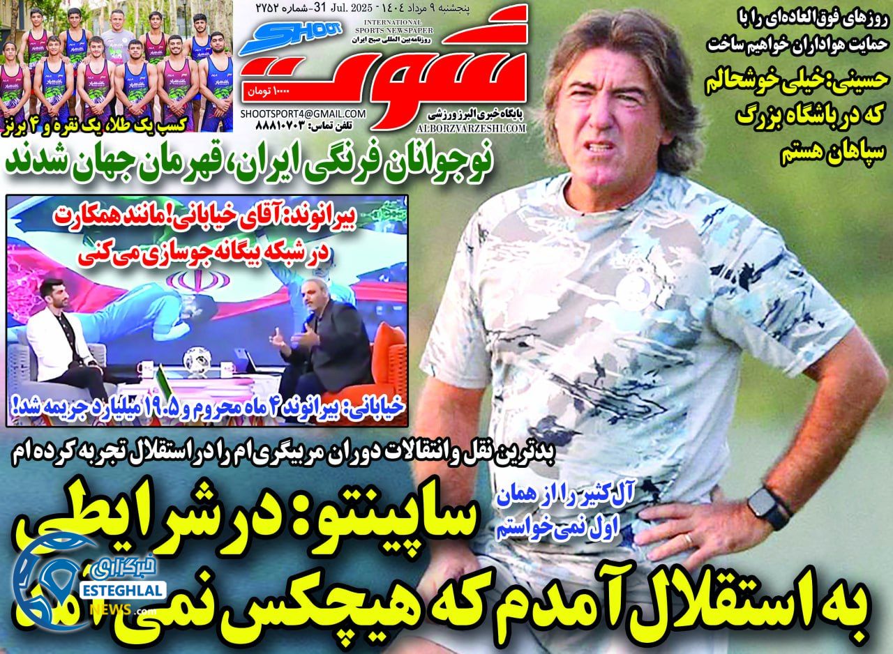 روزنامه شوت پنجشنبه 9 مرداد 1404 