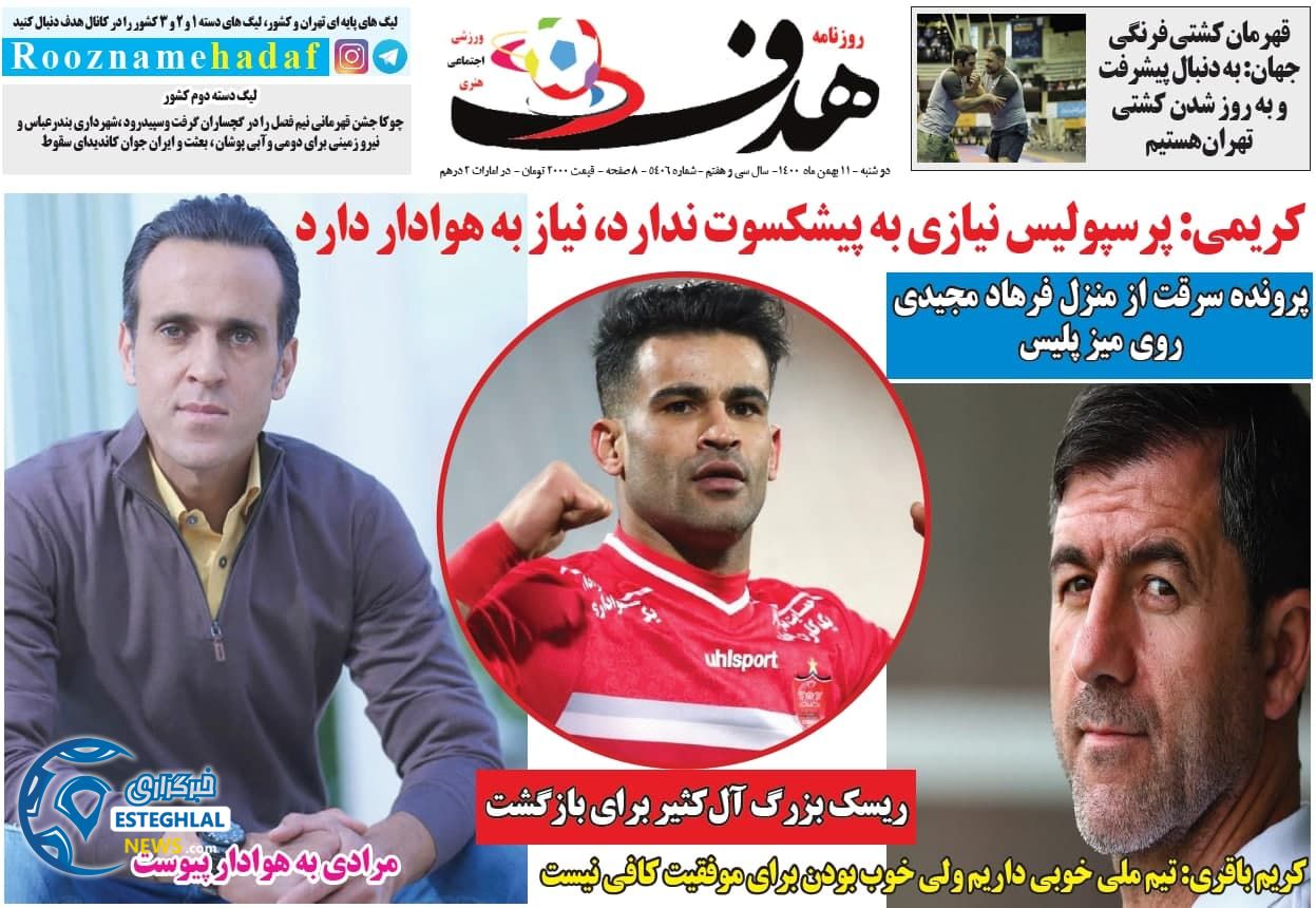 روزنامه هدف دوشنبه 11 بهمن 1400 