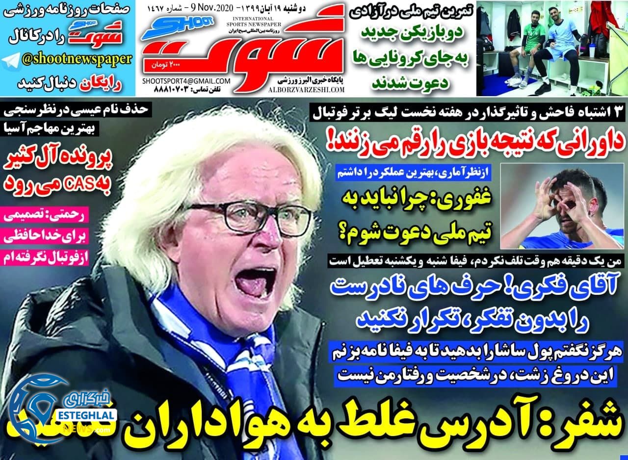 روزنامه شوت دوشنبه 20 آبان 1399       
