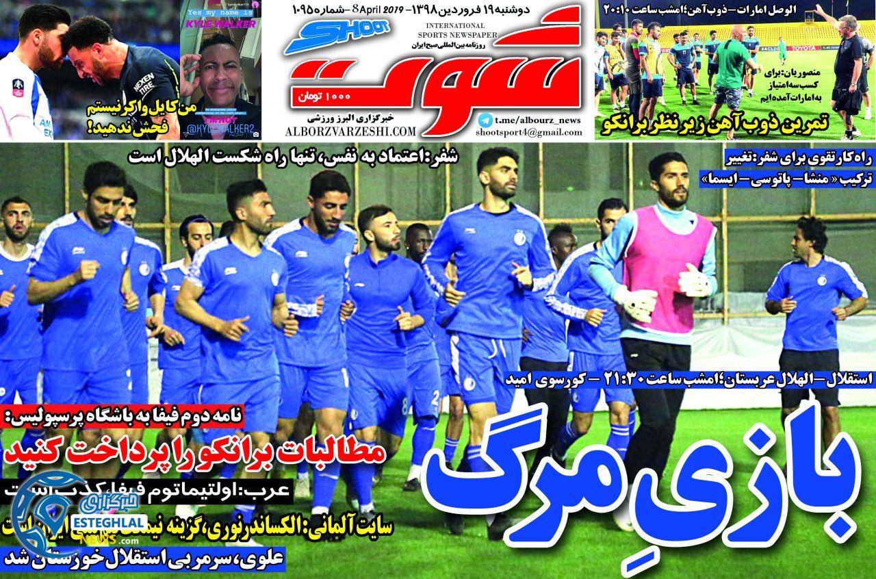 روزنامه شوت دوشنبه 19 فروردین 1398     
