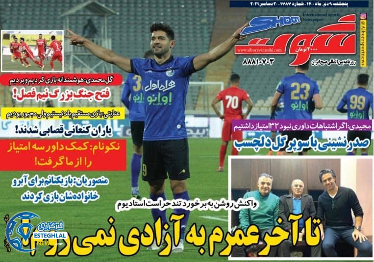 روزنامه شوت پنجشنبه 9 دی 1400  