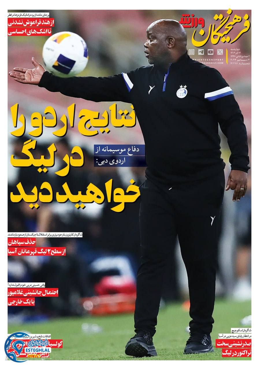 روزنامه فرهیختگان ورزشی  چهارشنبه 14 آذر 1403 