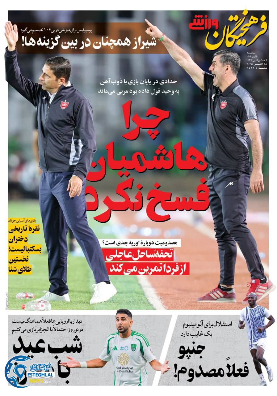 روزنامه فرهیختگان ورزشی سه شنبه 6 آبان 1404    