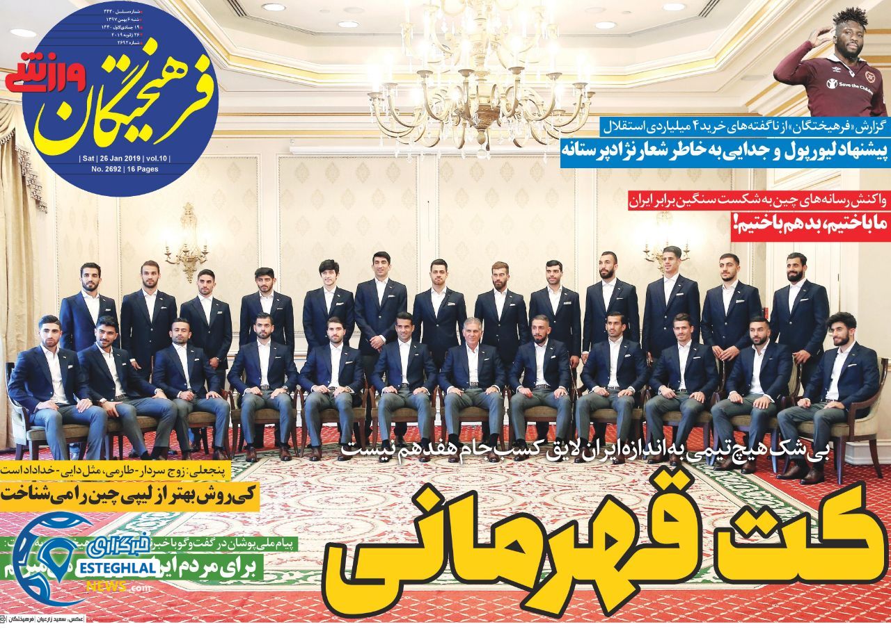 روزنامه فرهیختگان ورزشی شنبه 6 بهمن 1397        