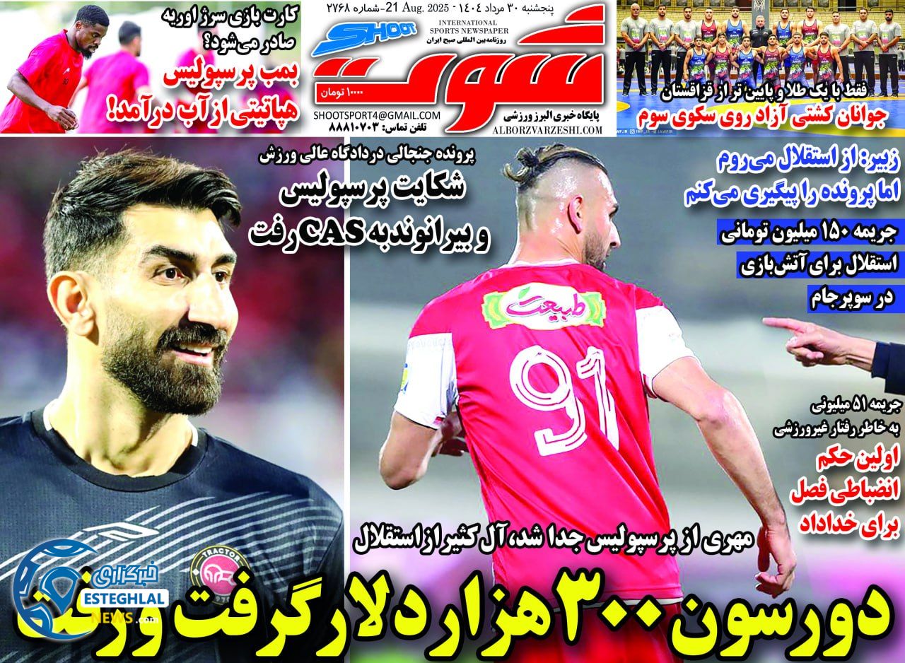 روزنامه شوت پنجشنبه 30 مرداد 1404  