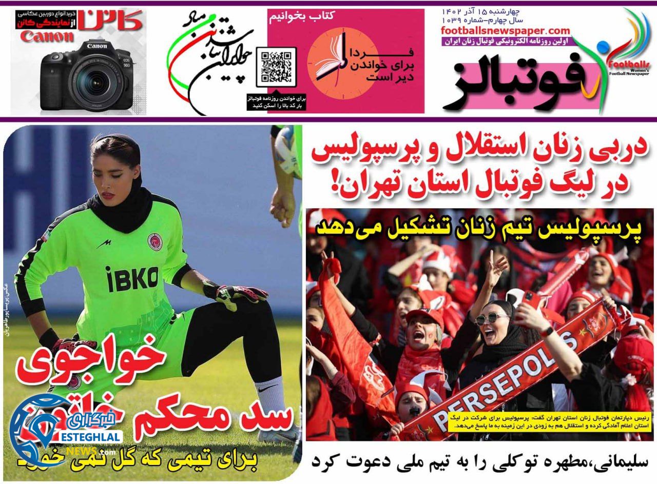 روزنامه فوتبالز چهارشنبه 15 آذر 1402  