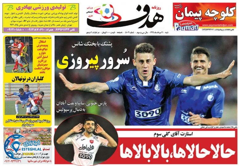 روزنامه های ورزشی شنبه 21 مرداد 96 هدف 