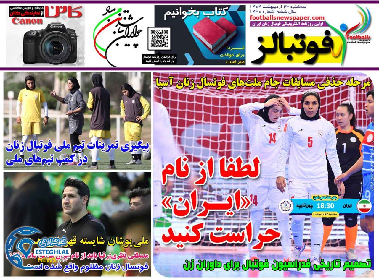 روزنامه ورزشی فوتبالز بانوان سه شنبه 23 اردیبهشت 1404  