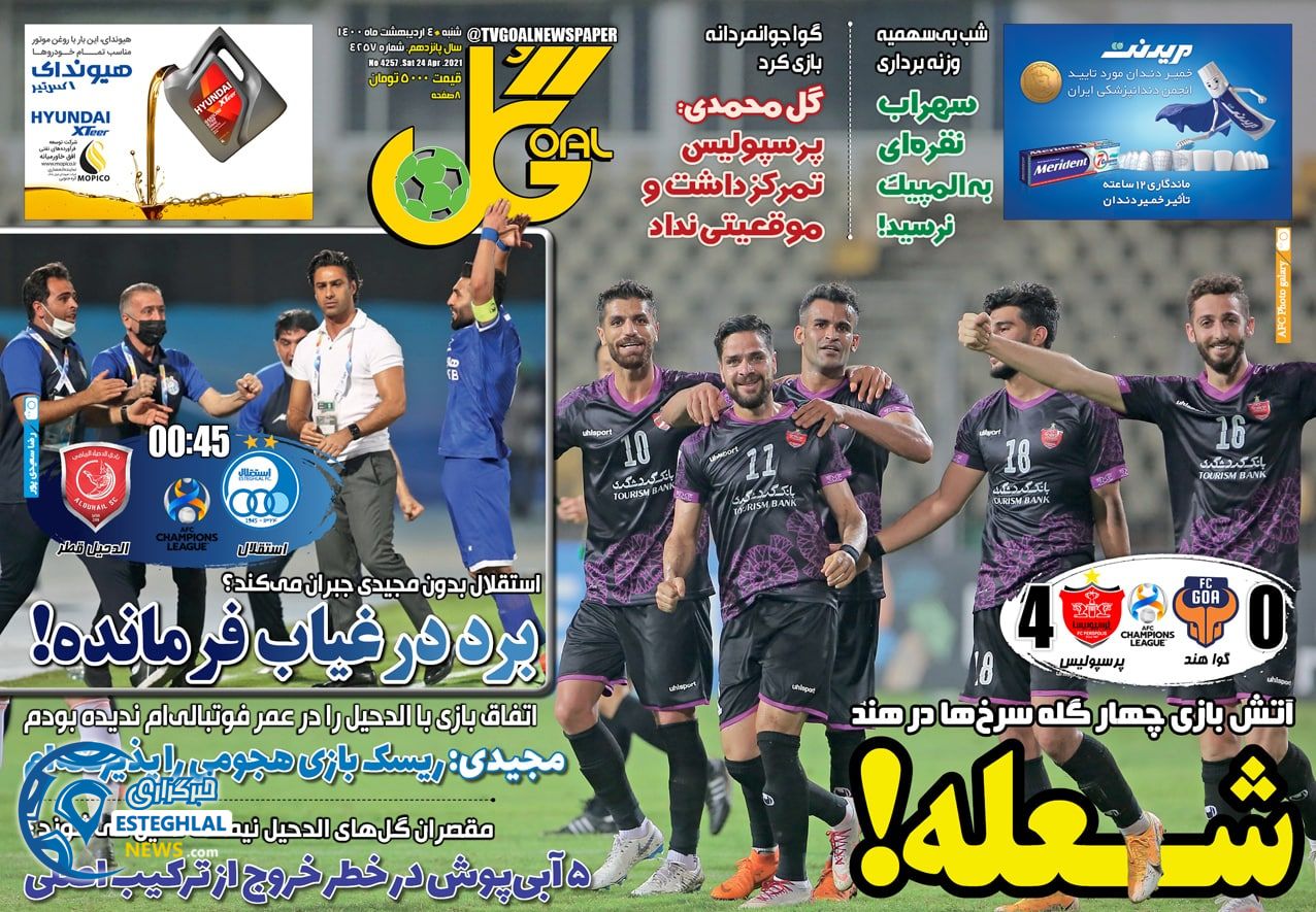 روزنامه گل شنبه  4 اردیبهشت 1400                