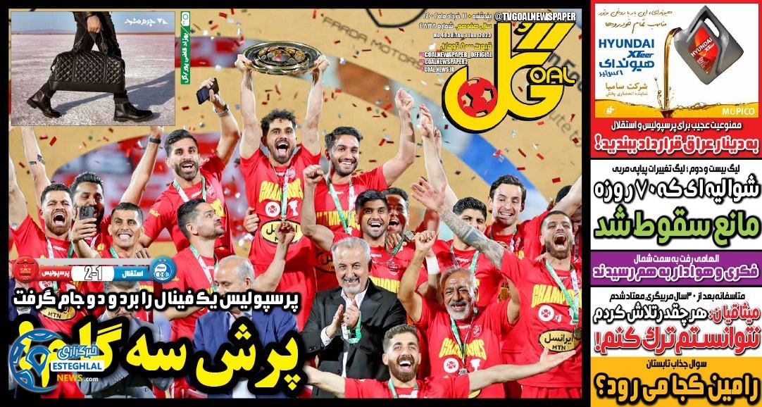 روزنامه گل پنجشنبه 11 خرداد 1402   