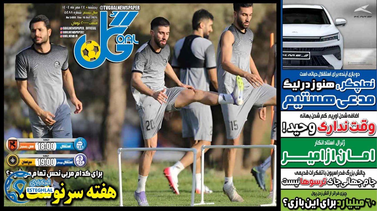 روزنامه ورزشی گل‌ پنجشنبه 24 مهر 1404 