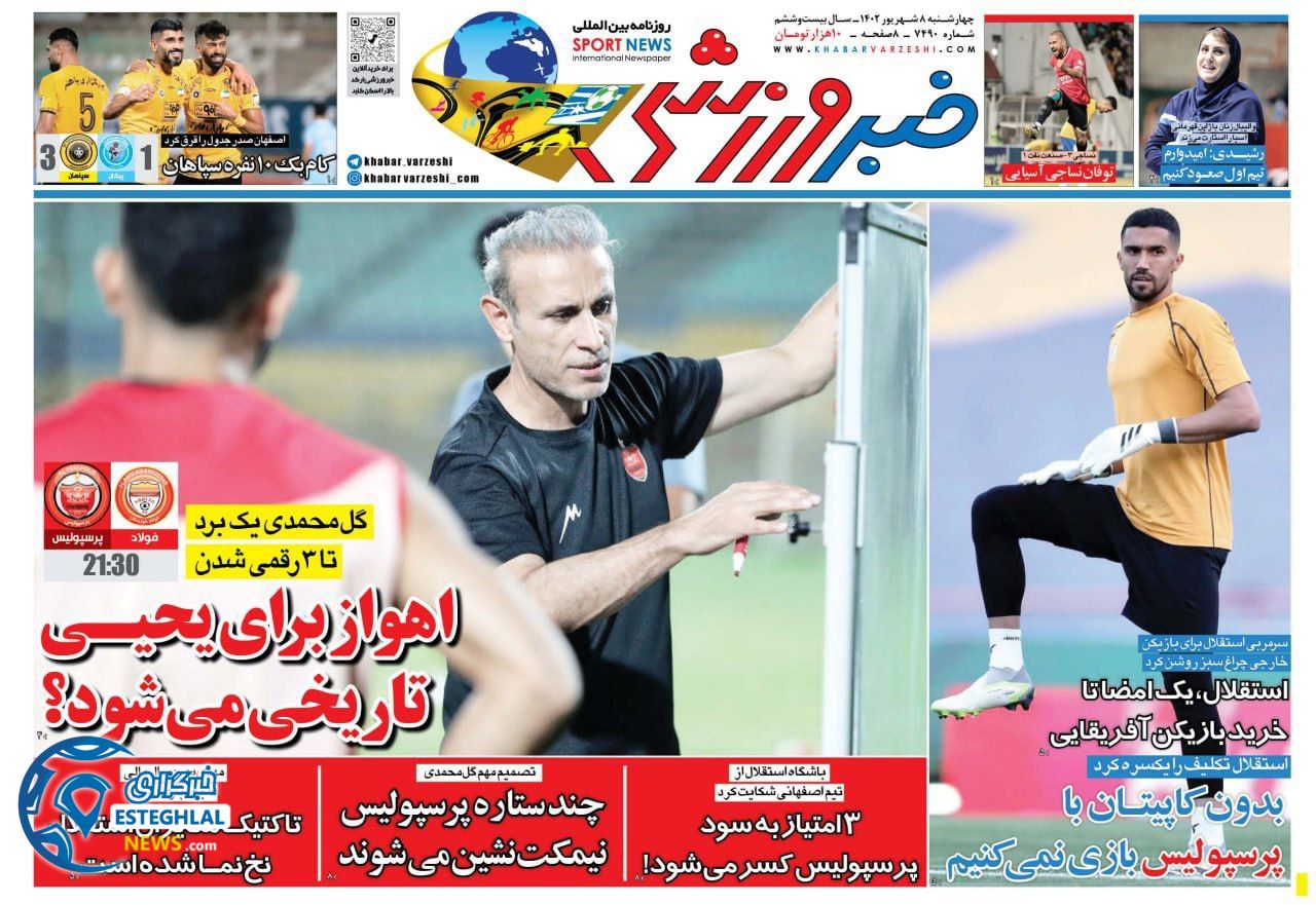 روزنامه خبر ورزشی چهارشنبه 8 شهریور 1402    