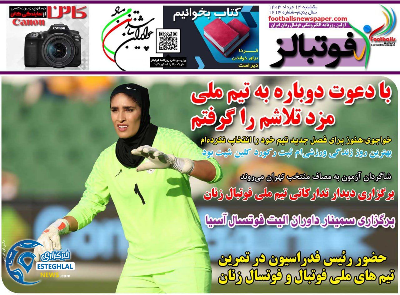 روزنامه فوتبالز یکشنبه 14 مرداد 1403