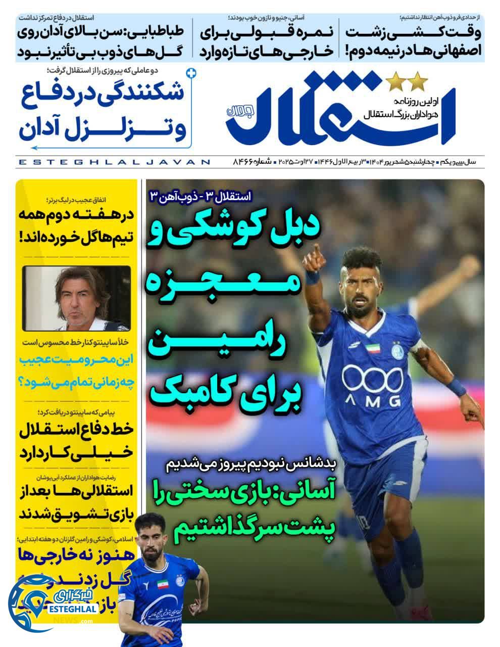 روزنامه استقلال جوان چهارشنبه 5 شهریور 1404    