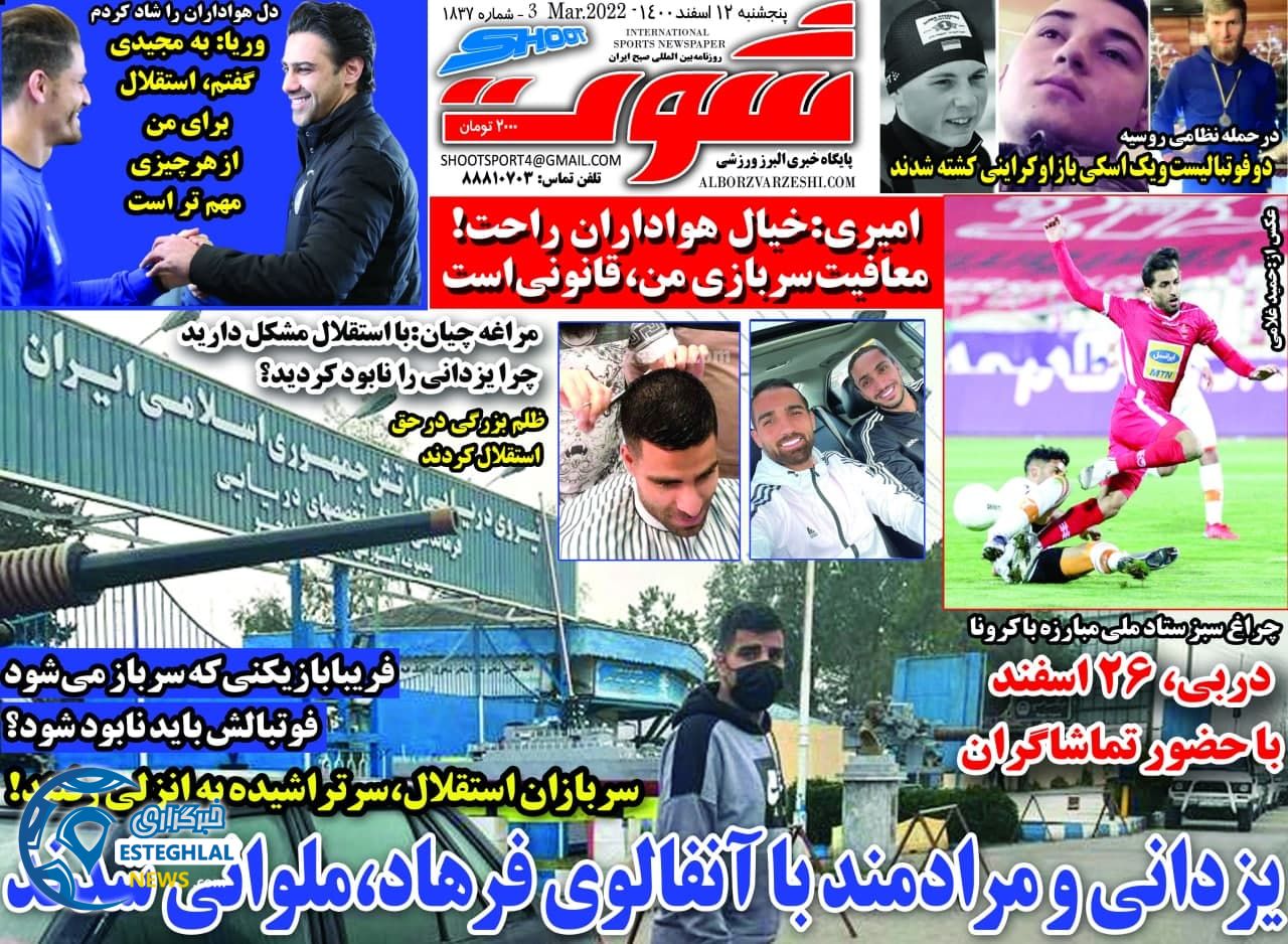 روزنامه شوت پنجشنبه 12 اسفند 1400 