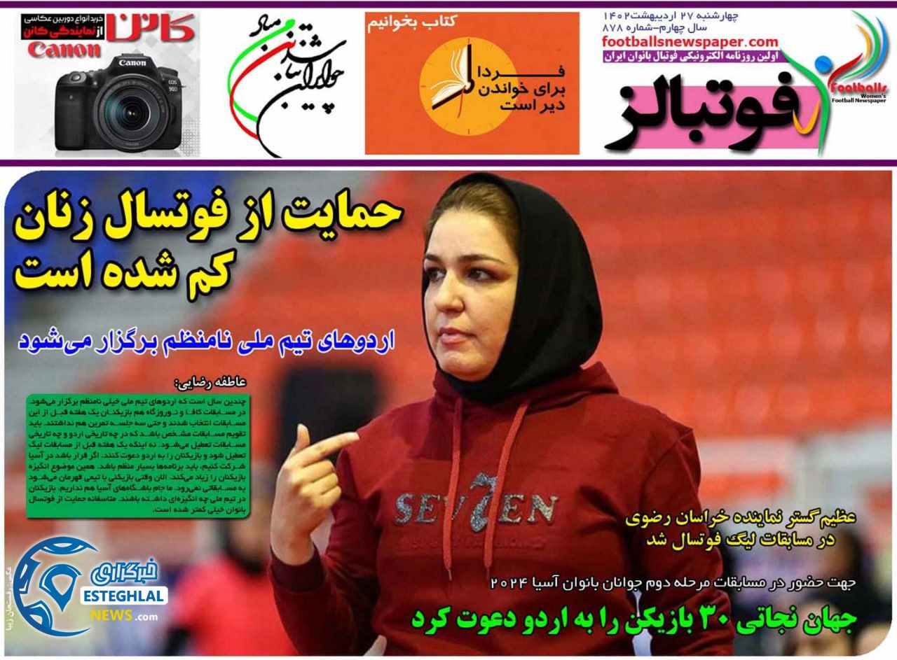 روزنامه فوتبالز چهارشنبه 27 اردیبهشت 1402  
