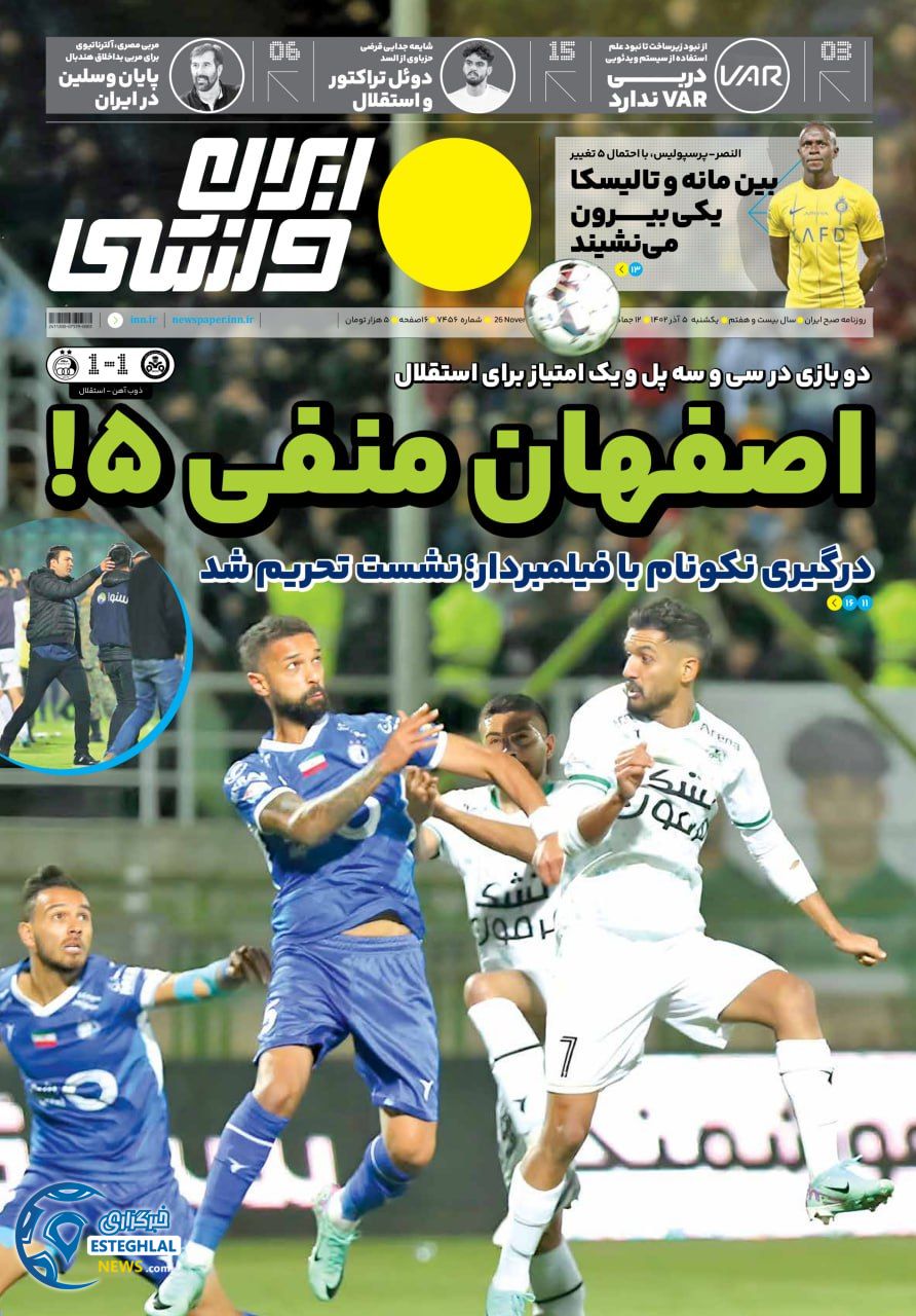 روزنامه ایران ورزشی  یکشنبه 5 آذر 1402 