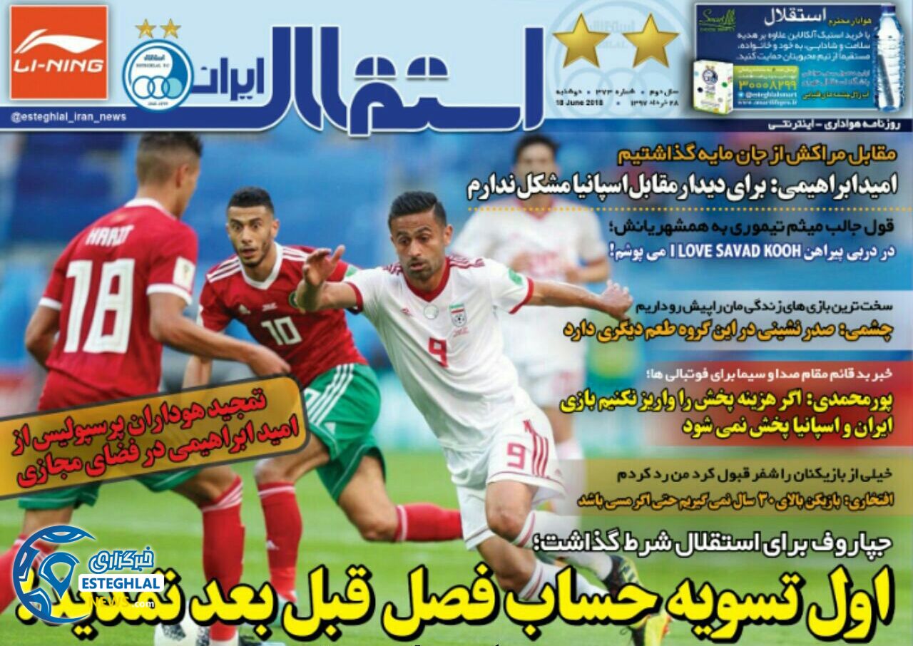   روزنامه استقلال ایران دوشنبه 28 خرداد 1397      