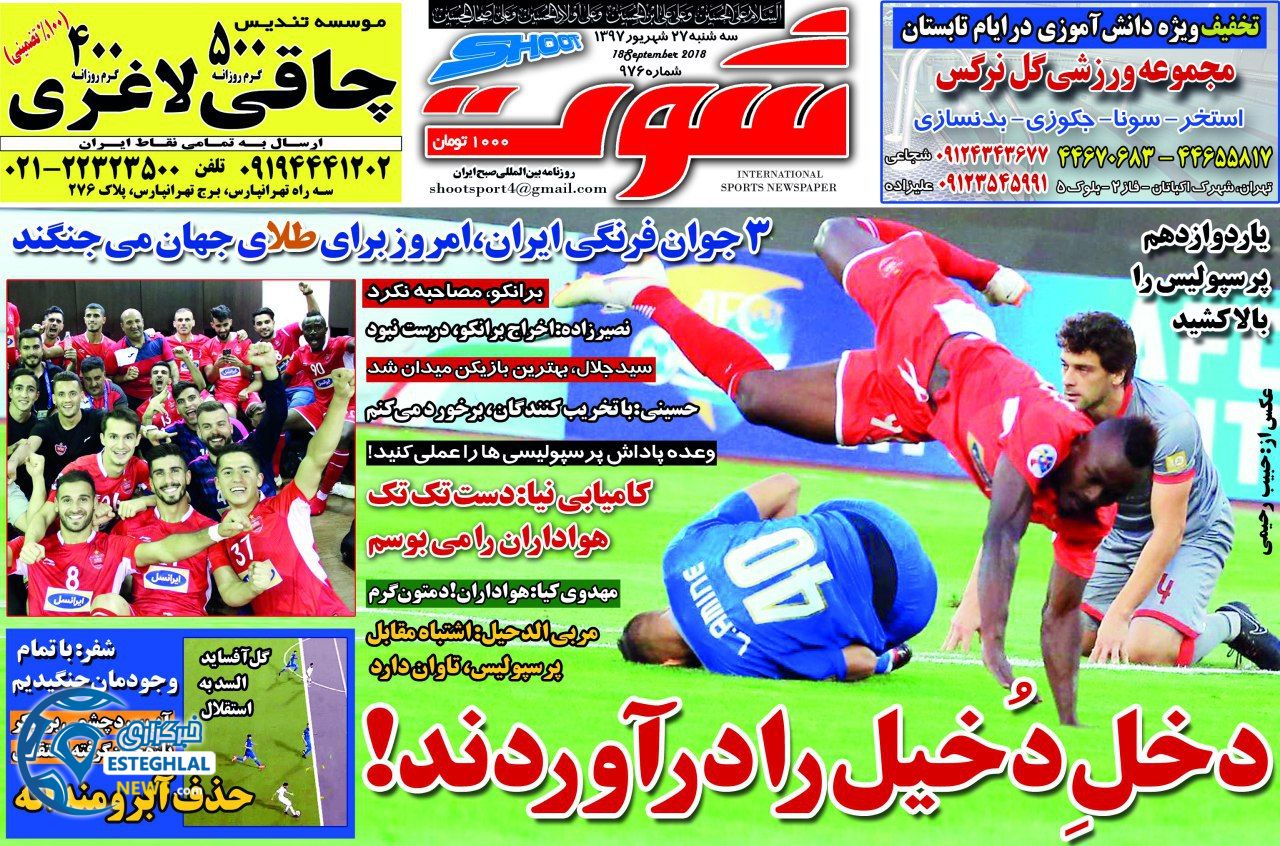 روزنامه شوت سه شنبه 27 شهریور 1397       