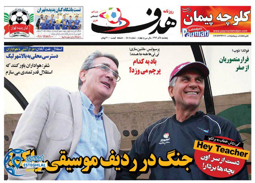 روزنامه هدف ایران پنجشنبه 8 آذر 1397    