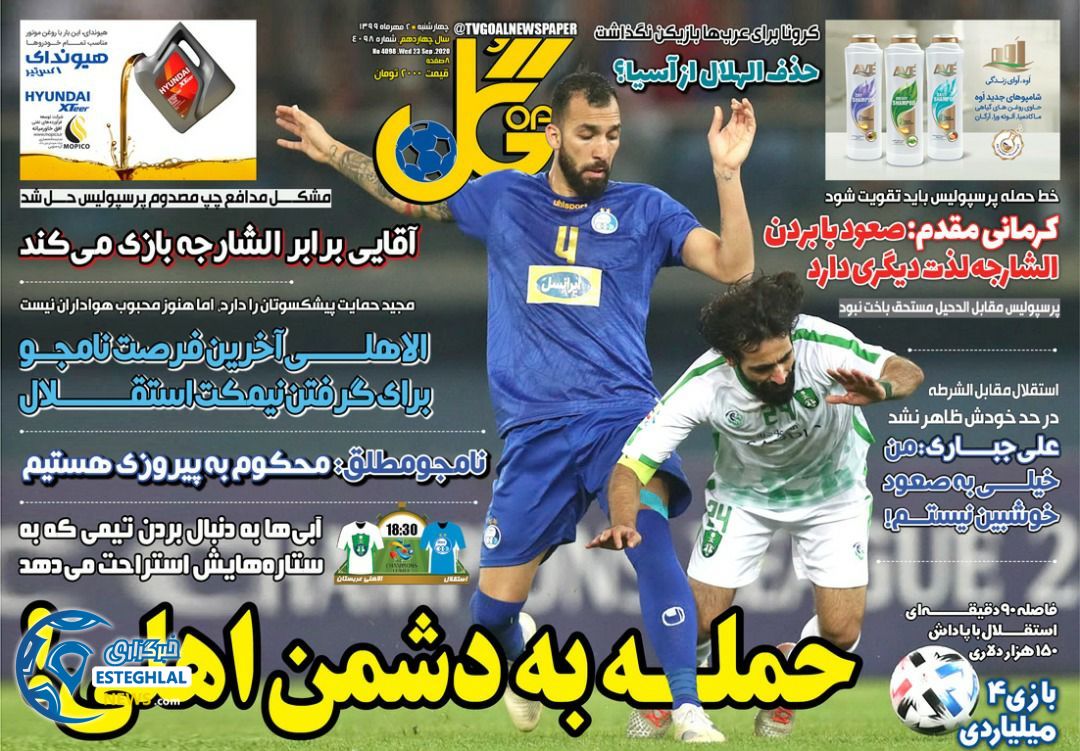 روزنامه گل چهارشنبه 2 مهر 1399                  