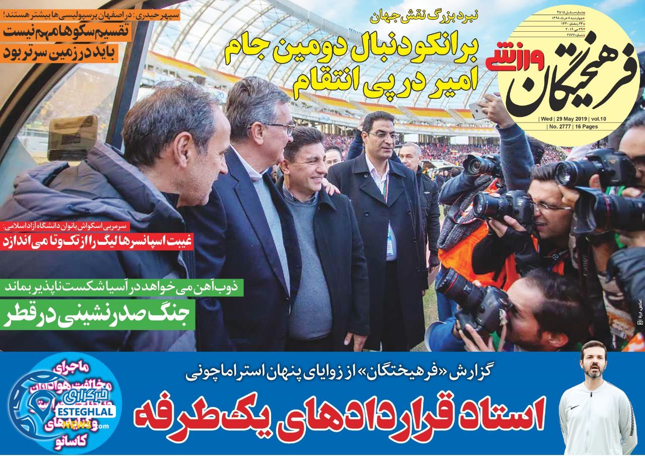 روزنامه فرهیختگان ورزشی چهارشنبه 8 خرداد 1398         