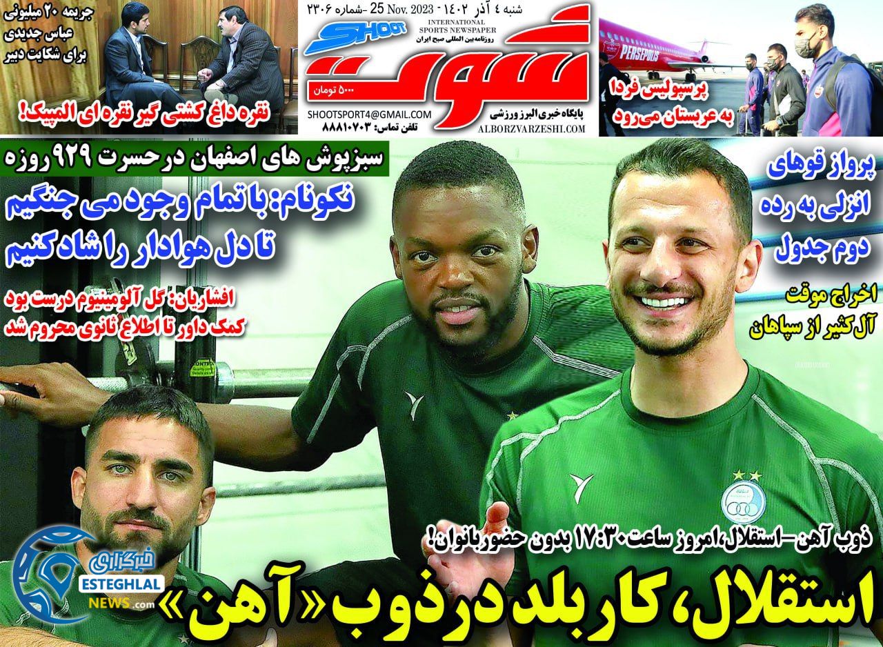 روزنامه شوت ورزشی شنبه 4 آذر 1402 