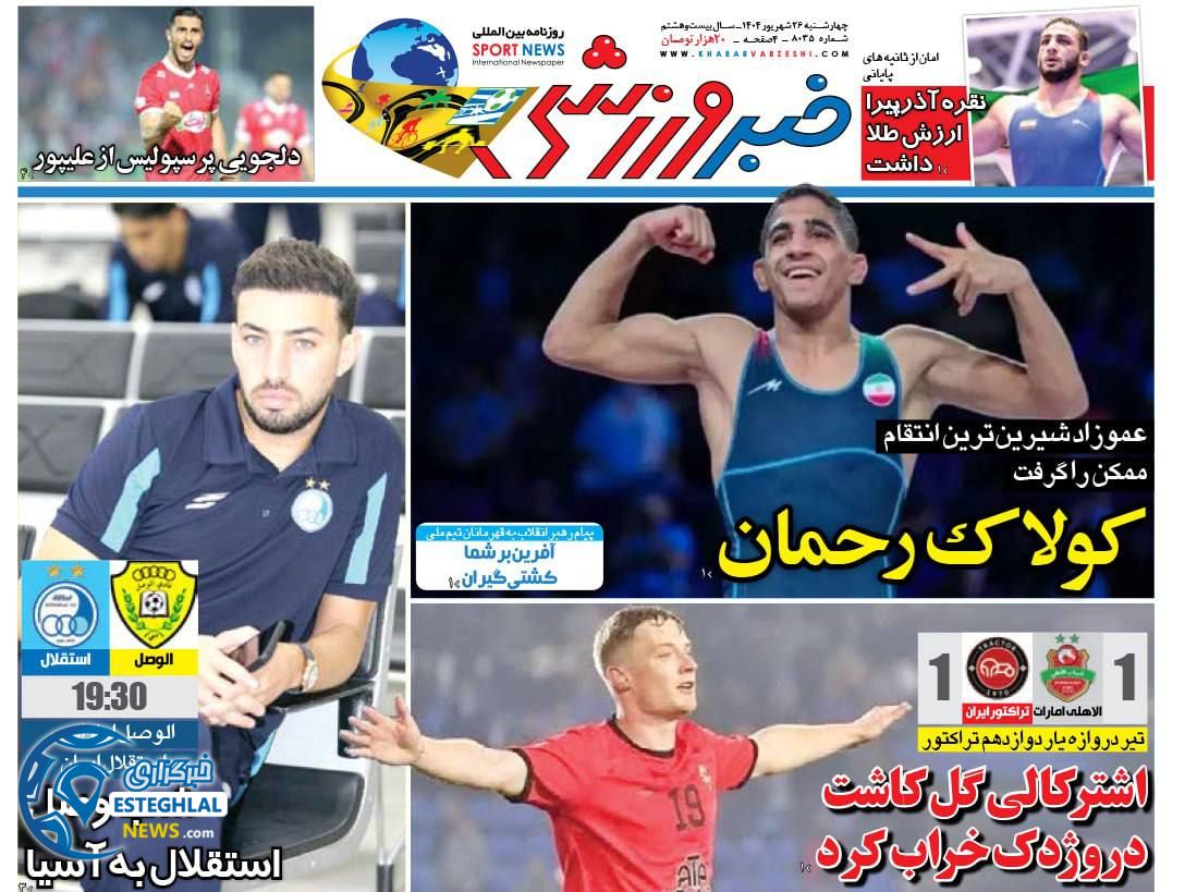 روزنامه خبر ورزشی چهارشنبه 26 شهریور 1404      