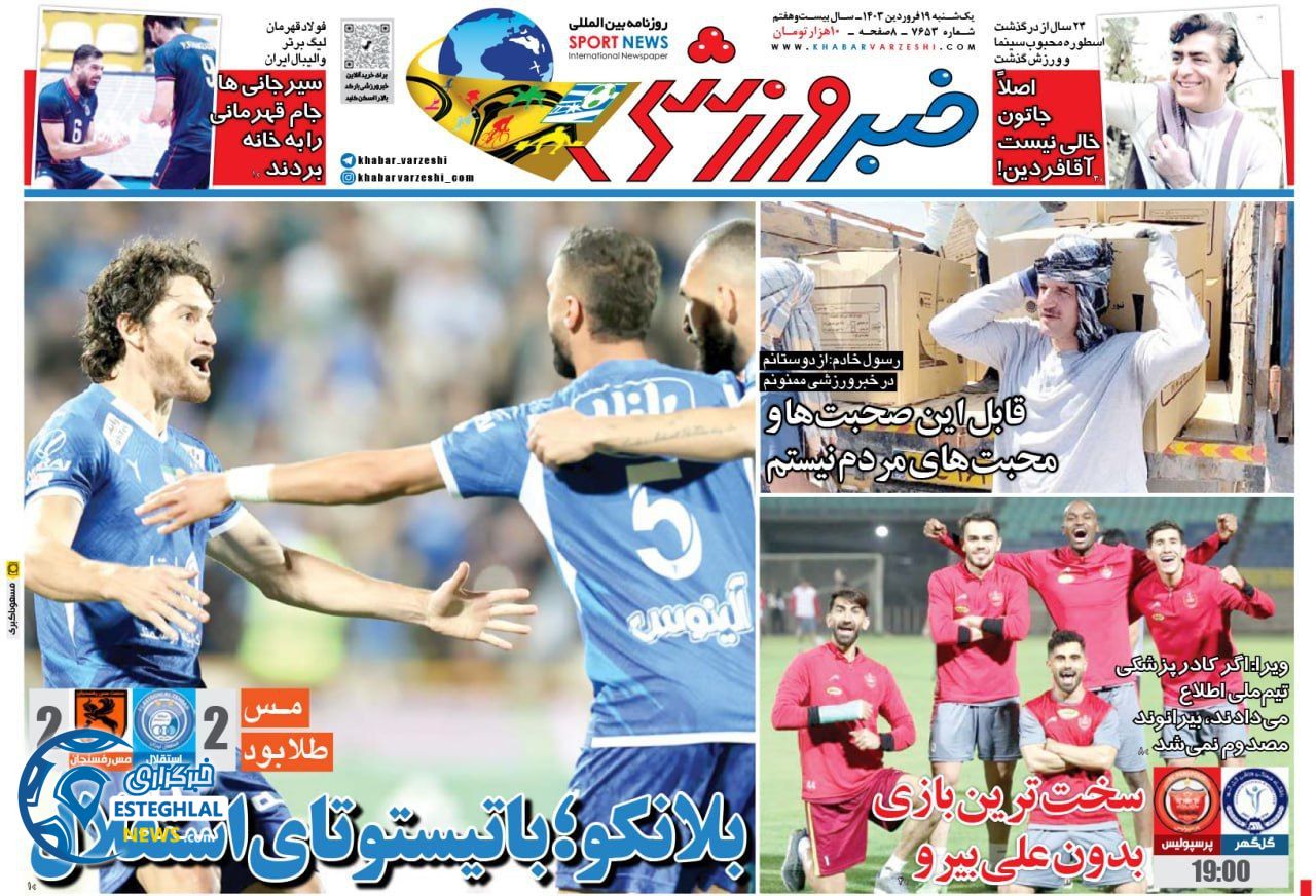 روزنامه خبر ورزشی یکشنبه 19 فروردین 1403  