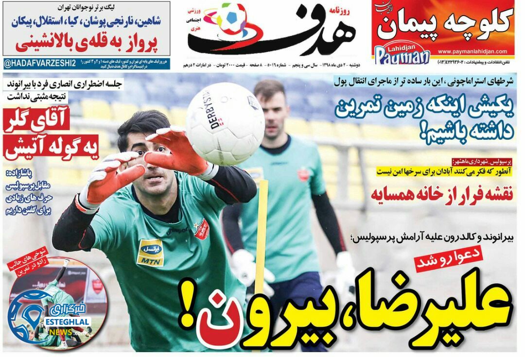 روزنامه هدف دوشنبه 2 دی 1398  