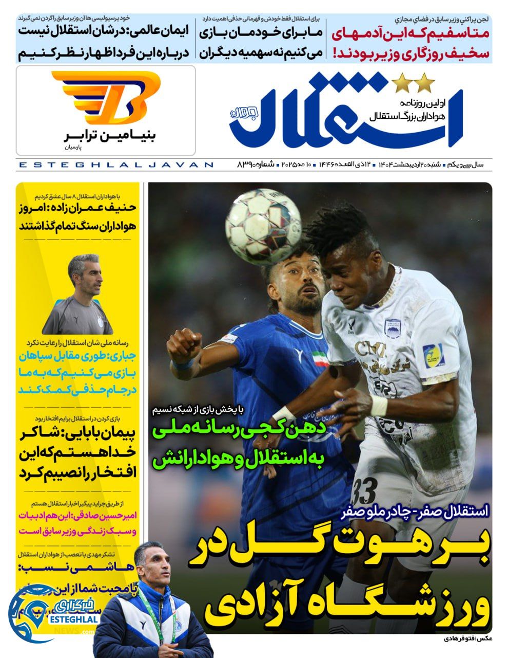 روزنامه استقلال جوان شنبه 20 اردیبهشت 1404         