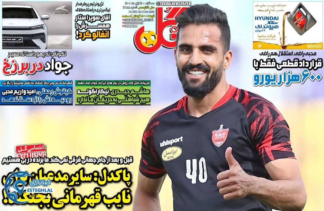 روزنامه گل سه شنبه 17 آبان 1401  