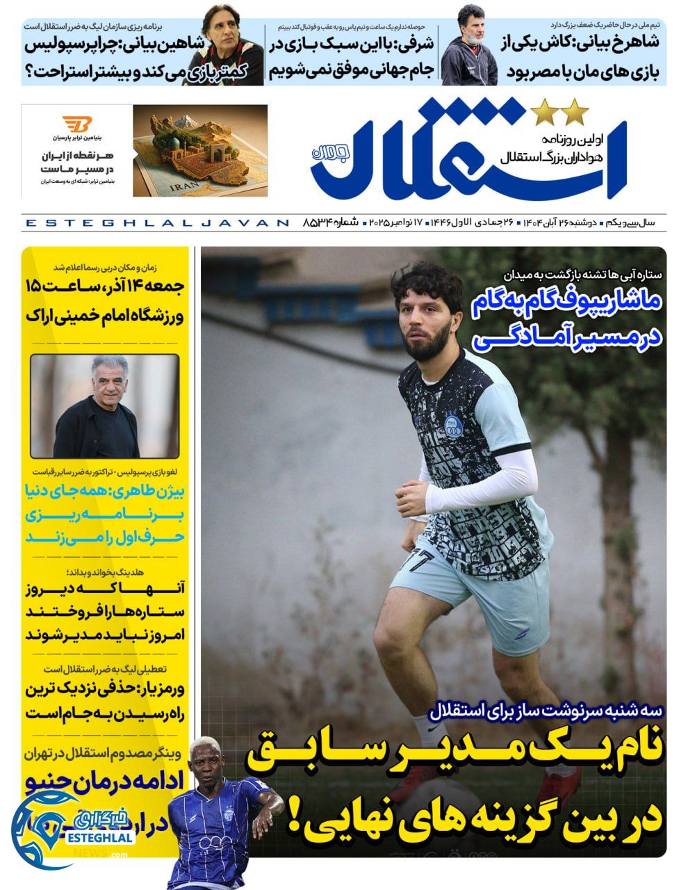 روزنامه استقلال جوان دوشنبه 26 آبان 1404        