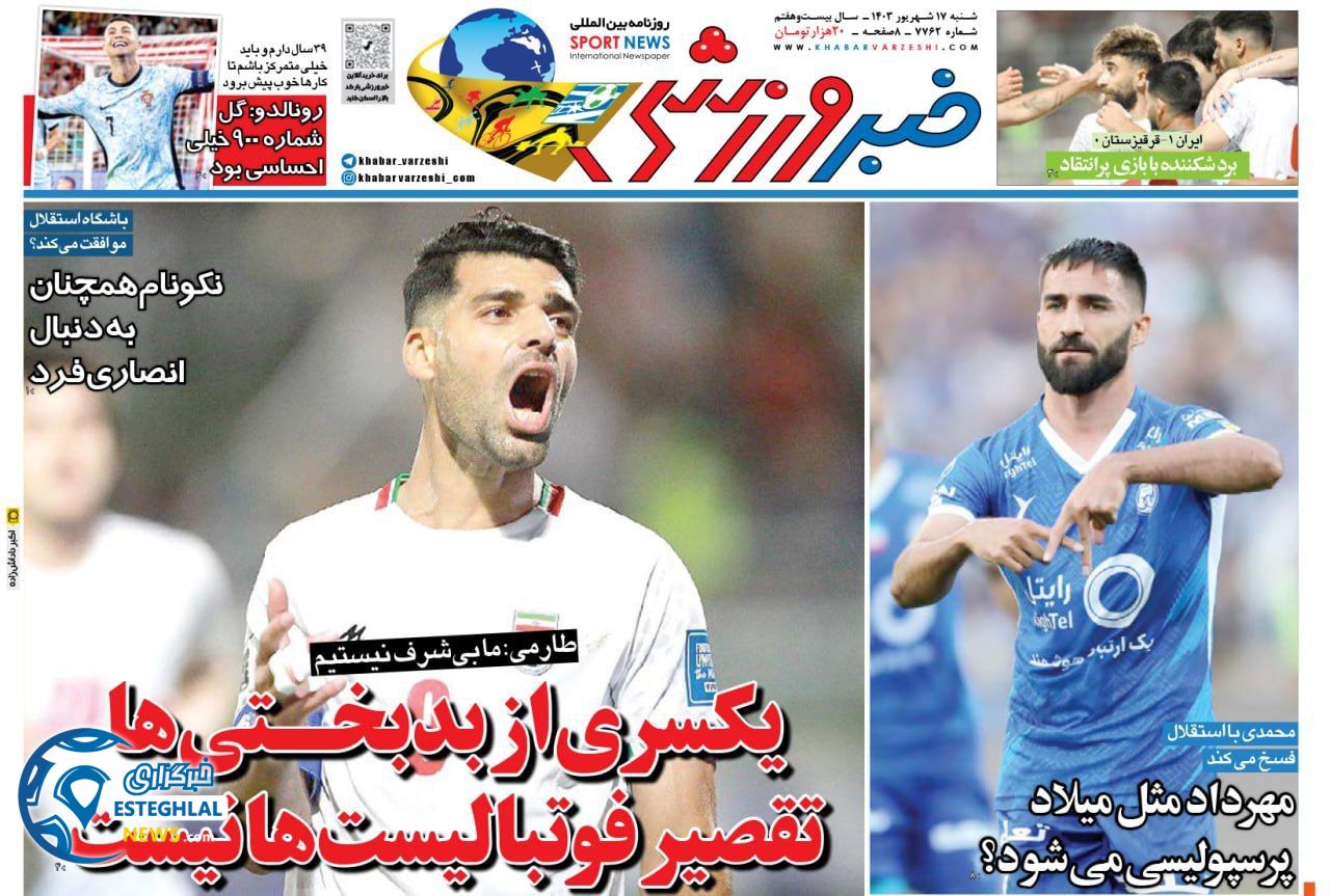 روزنامه خبر ورزشی شنبه 17 شهریور 1403  