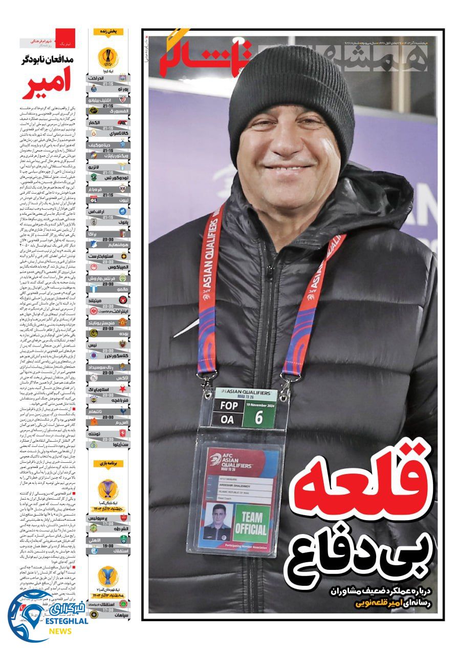 روزنامه همشهری ورزشی پنجشنبه 8 آذر 1403  