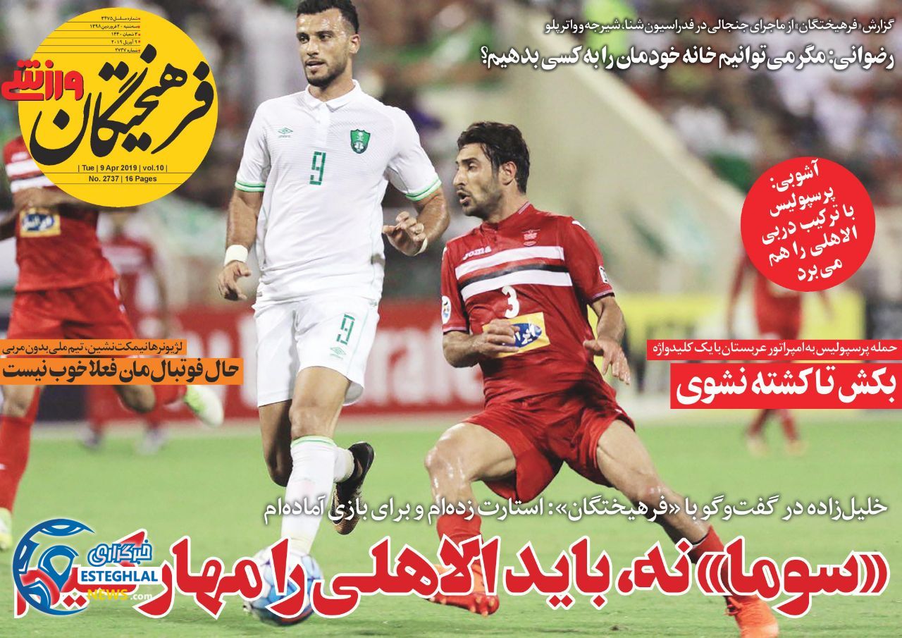 روزنامه فرهیختگان ورزشی سه شنبه 20 فروردین 1398                 