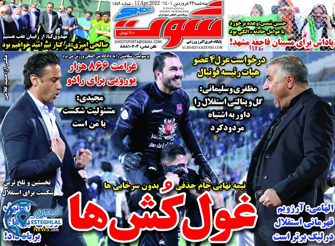 روزنامه شوت ورزشی سه شنبه 23 فروردین 1401