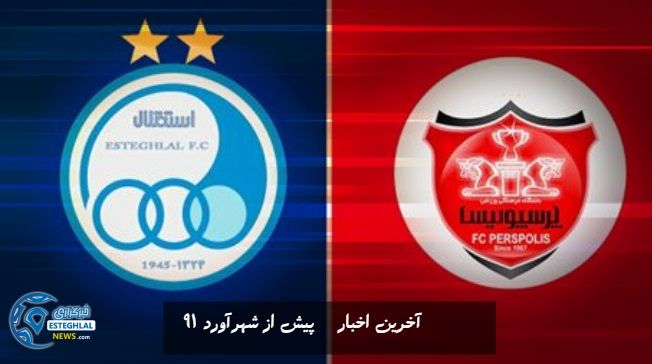 آخرین اخبار پیش از شهرآورد 91