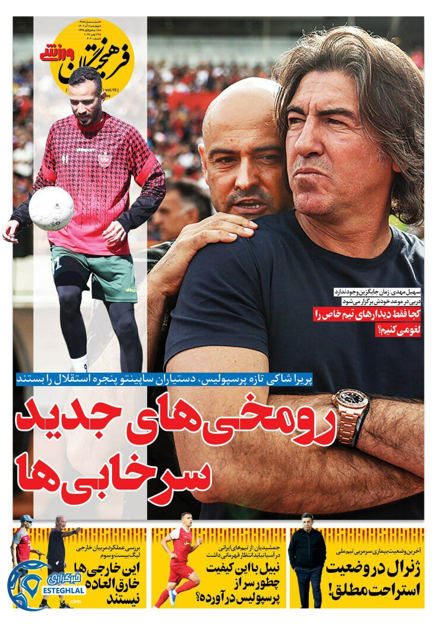 روزنامه فرهیختگان ورزشی چهارشنبه 8 آذر 1402 