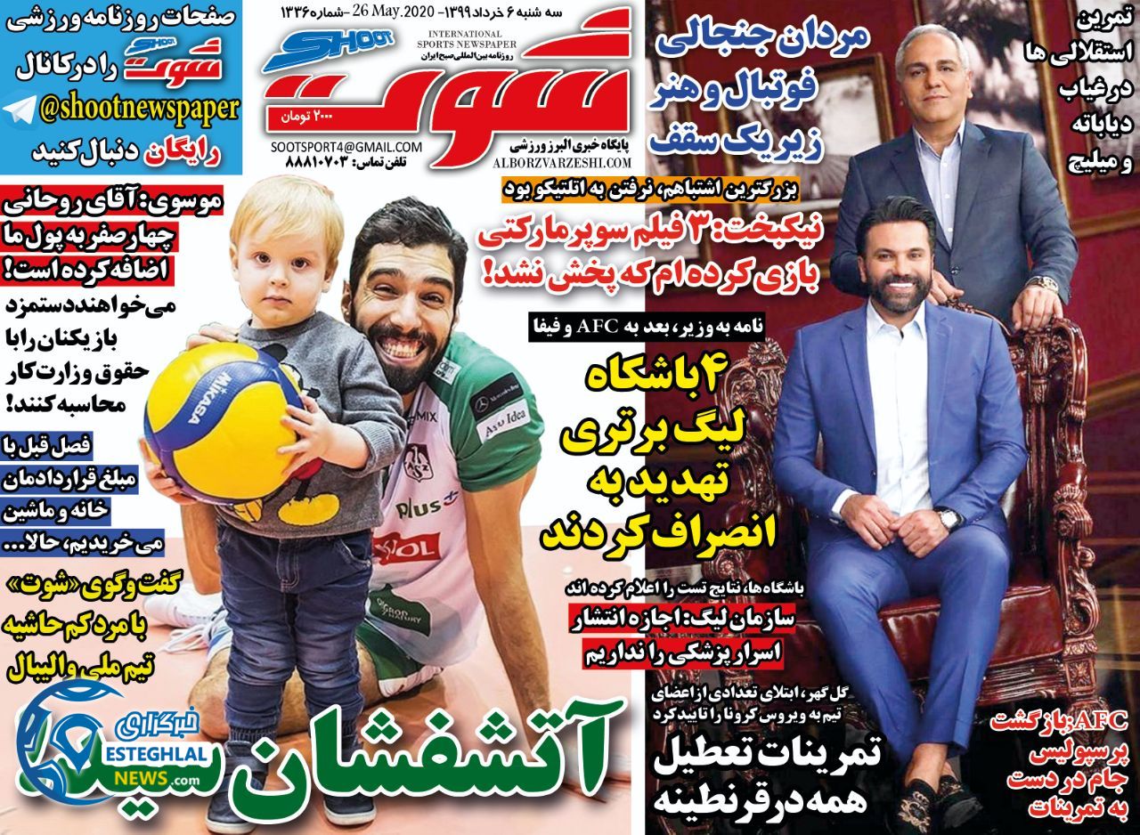 روزنامه شوت سه شنبه 6 خرداد 1399  