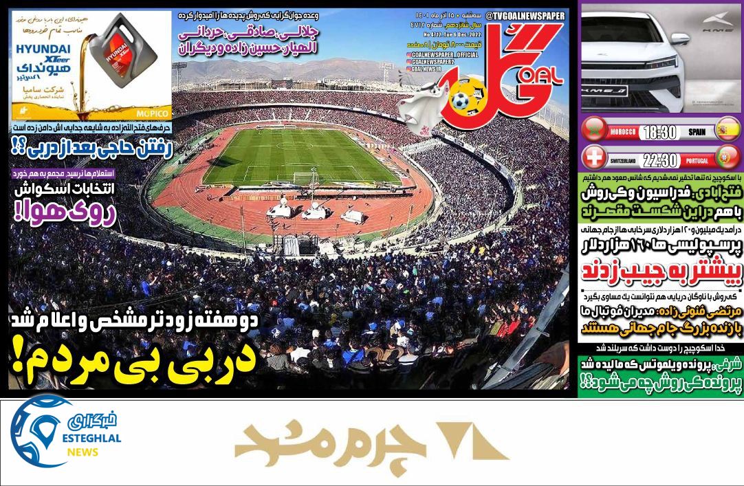 روزنامه گل سه شنبه 15 آذر 1401  