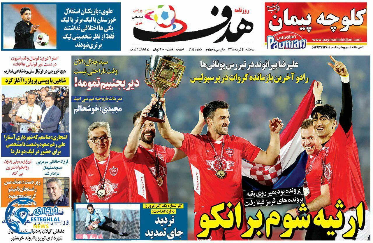 روزنامه هدف سه شنبه 4 تیر 1398                        