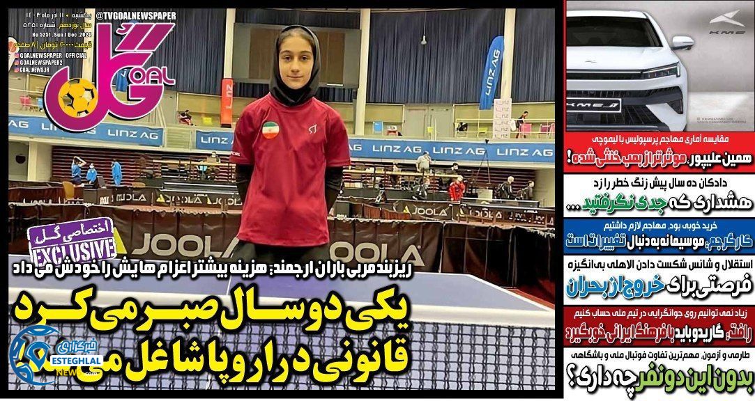 روزنامه گل یکشنبه 11 آذر 1403  