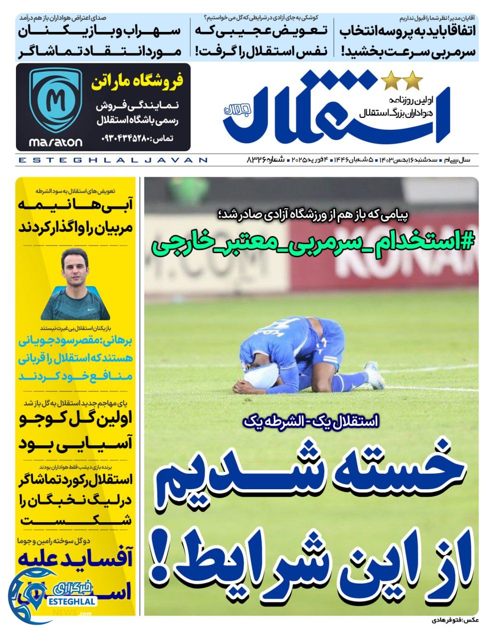 روزنامه استقلال جوان سه شنبه 16 بهمن 1403 